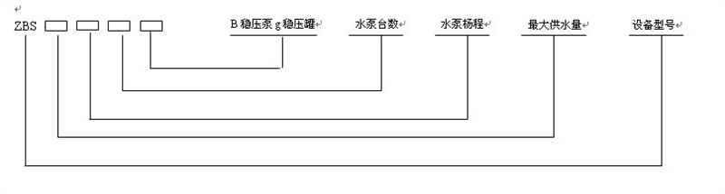 恒壓變頻供水型號說明